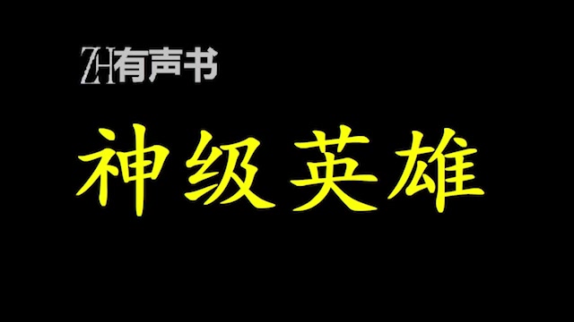 神级英雄各国最顶尖的竞技选手在国战的舞台上大放异彩.ZH有声书:完结合集哔哩哔哩bilibili