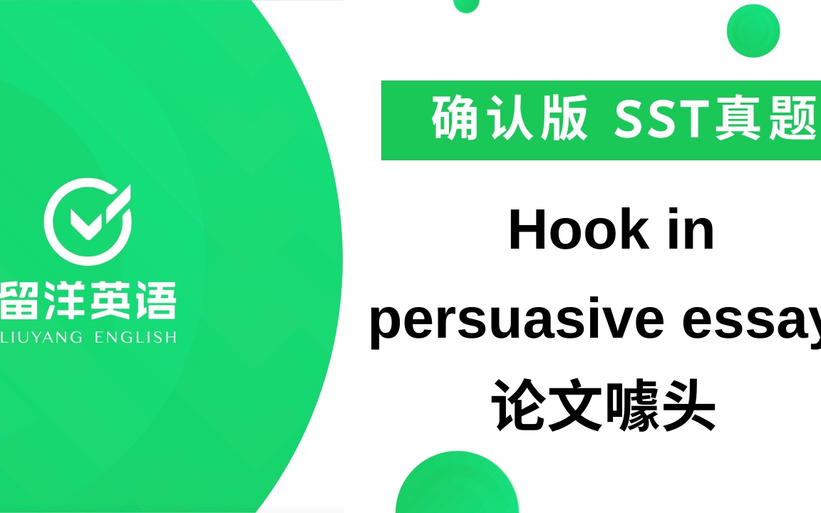 【留洋PTE】SST真题  Hook in persuasive essay 论文噱头 考试原文本哔哩哔哩bilibili