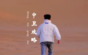 Download Video: 宁夏中卫两天一晚旅游攻略这里领取