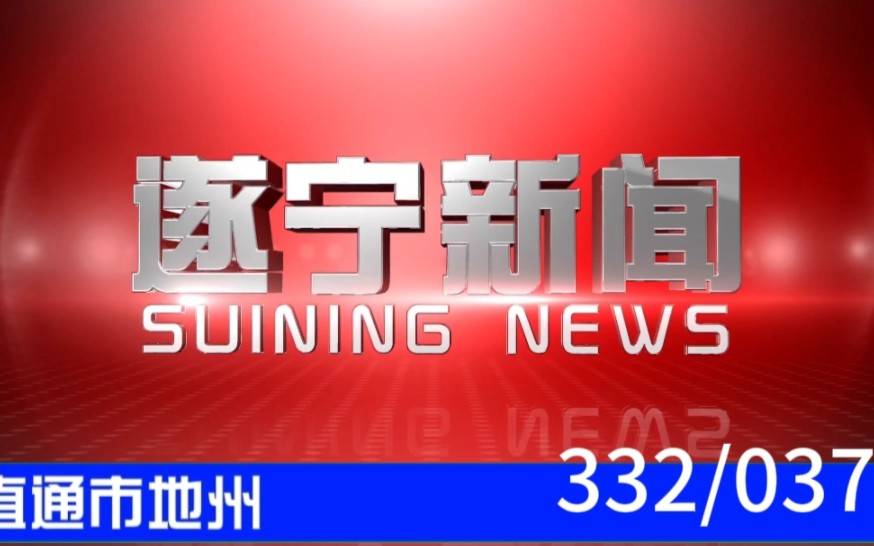 【直通市地州(37)】《遂宁新闻》2023.08.22片头片尾哔哩哔哩bilibili