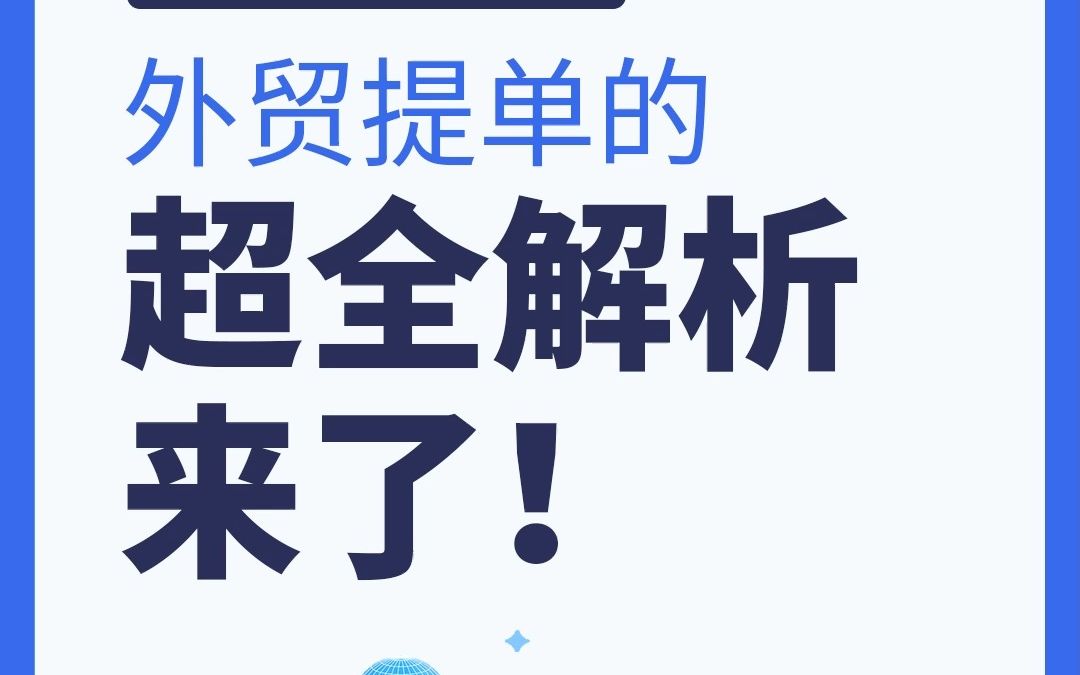 外贸提单的超全解析来了!【上集】哔哩哔哩bilibili