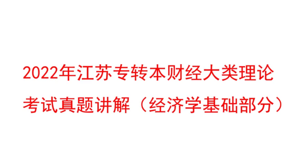 2022年江苏专转本财经大类理论考试真题讲解(经济学基础部分名词解释和简答题)哔哩哔哩bilibili