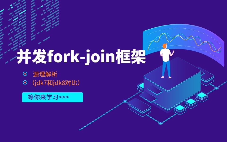 架构师之路并发forkjoin框架原理解析(jdk7和jdk8对比)实战精品全集哔哩哔哩bilibili