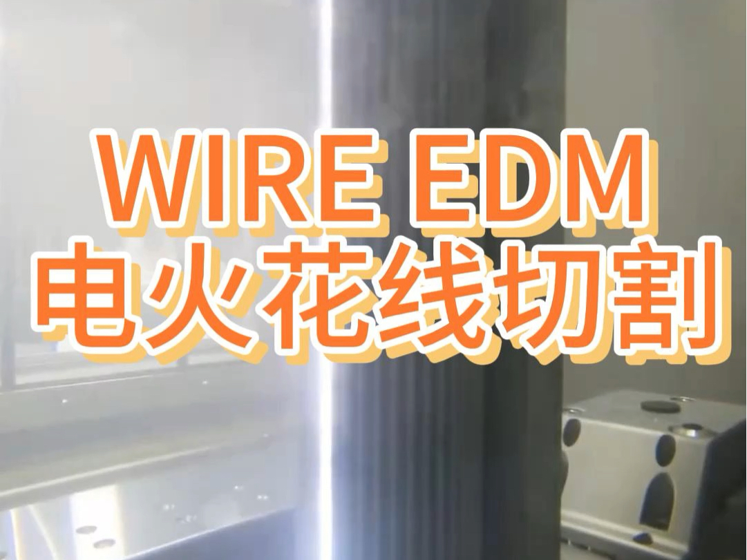 惊叹零公差魅力,WIRE EDM电火花线切割.哔哩哔哩bilibili