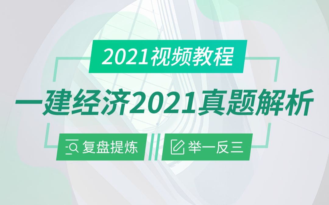 [图]2021年一建经济真题解析（下）