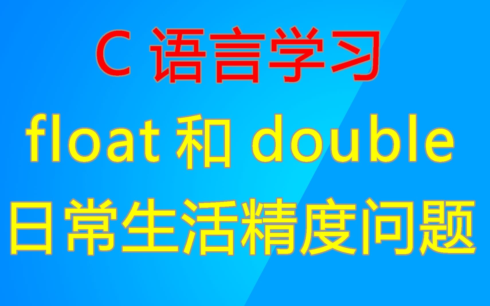 C语言中float和double精度问题,以现实中实际情况深解它们的范围哔哩哔哩bilibili