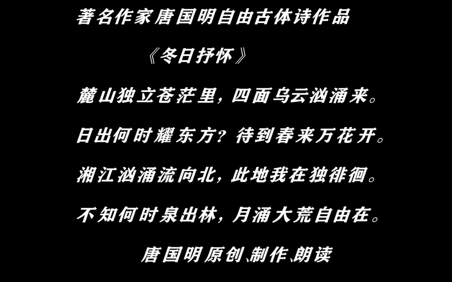 著名作家唐国明写自由古体诗说:湘江汹涌流向北,此地我在独徘徊哔哩哔哩bilibili