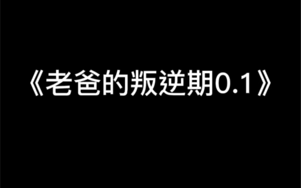 [图]《老爸的叛逆期0.1》之来自321的压迫感。