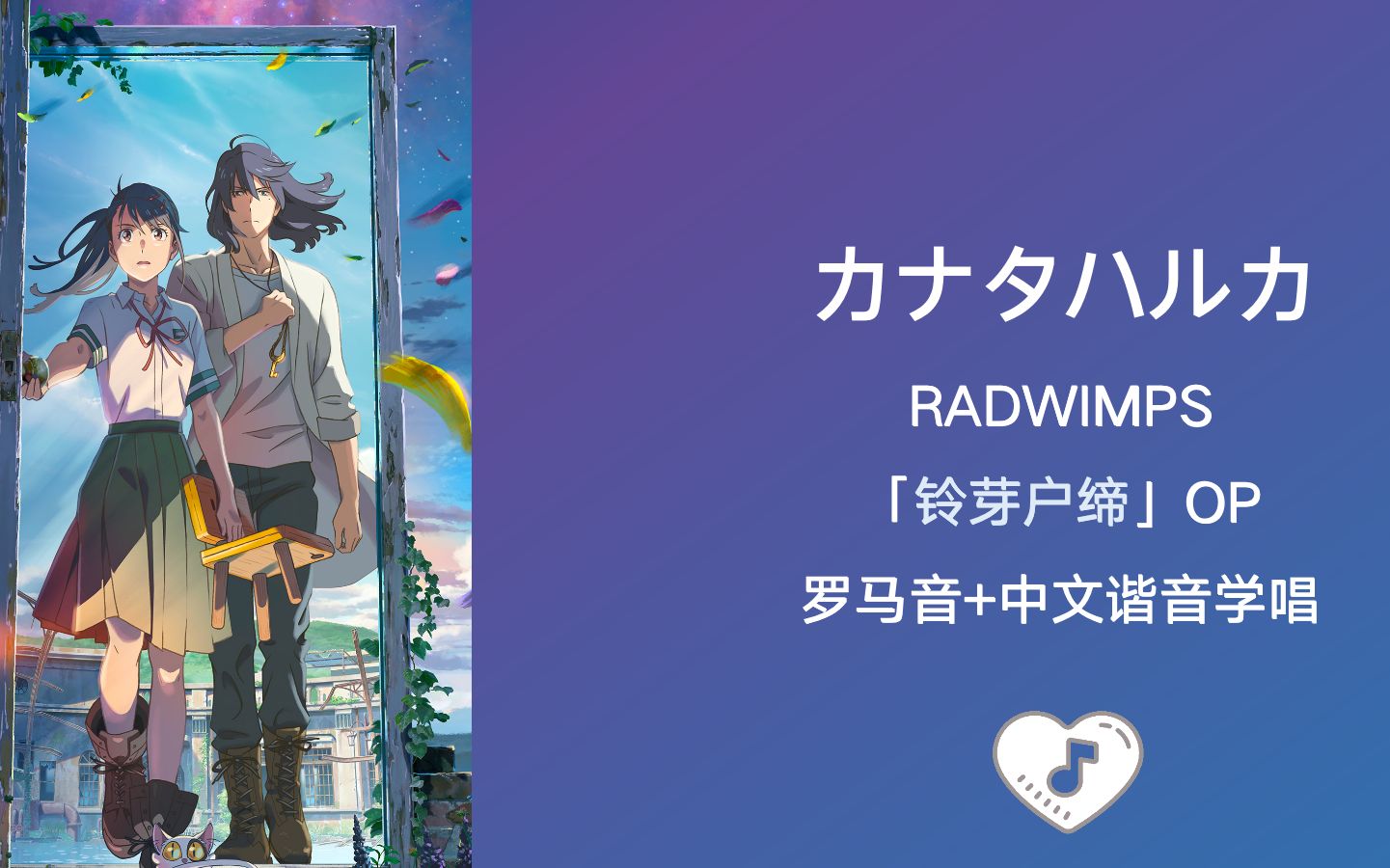 [图]全站最快5分钟学唱《カナタハルカ》RADWIMPS 「铃芽户缔」op 罗马音+中文谐音