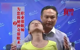 Télécharger la video: 我是职业催眠师，曾让女记者15分钟内身体硬如钢板，进入深度催眠