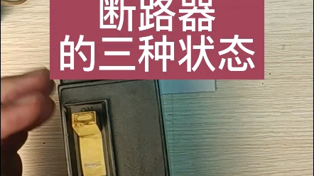 短路器的三种状态哔哩哔哩bilibili