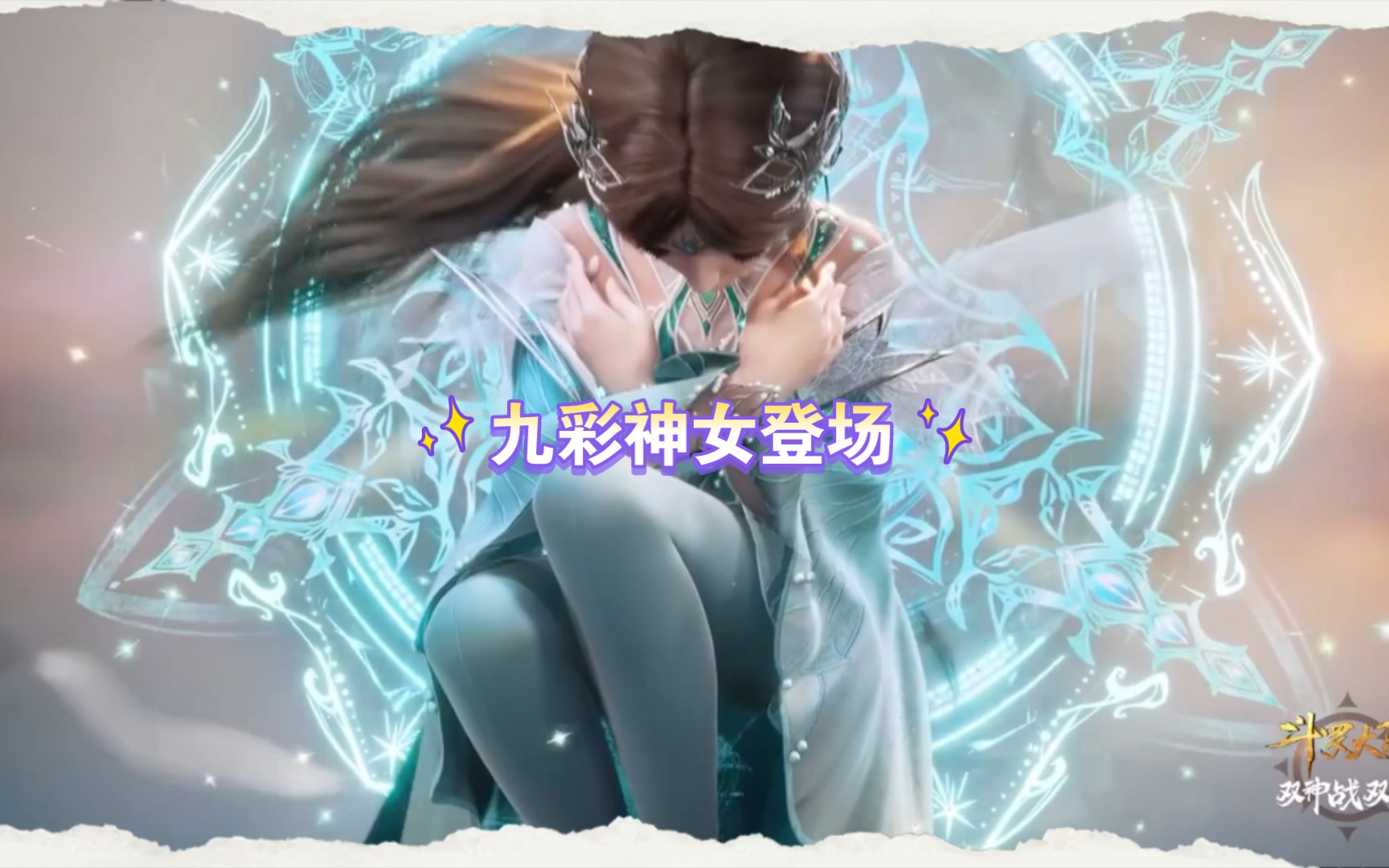 斗罗大陆双神战双神预告:宁荣荣神装,九彩神女登场