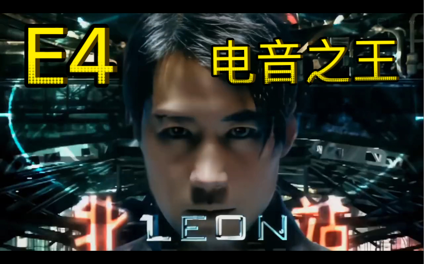 [图]黎明Leon《全日爱》音高测量 电音鼻祖 快歌之王 当年夜店必放神曲