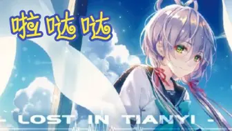 【洛天依AI】啦哒哒（专辑《lost in tianyi》收录曲）【ACE studio cover】