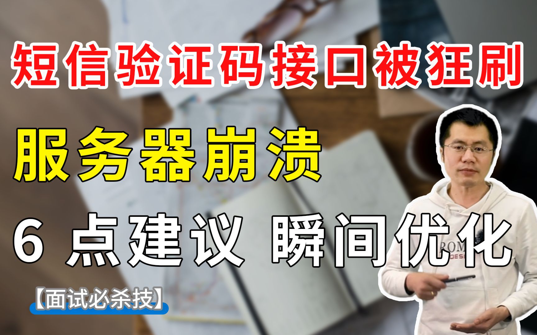 【Java面试】短信验证码接口被狂刷,服务器崩溃.6点建议,瞬间优化哔哩哔哩bilibili