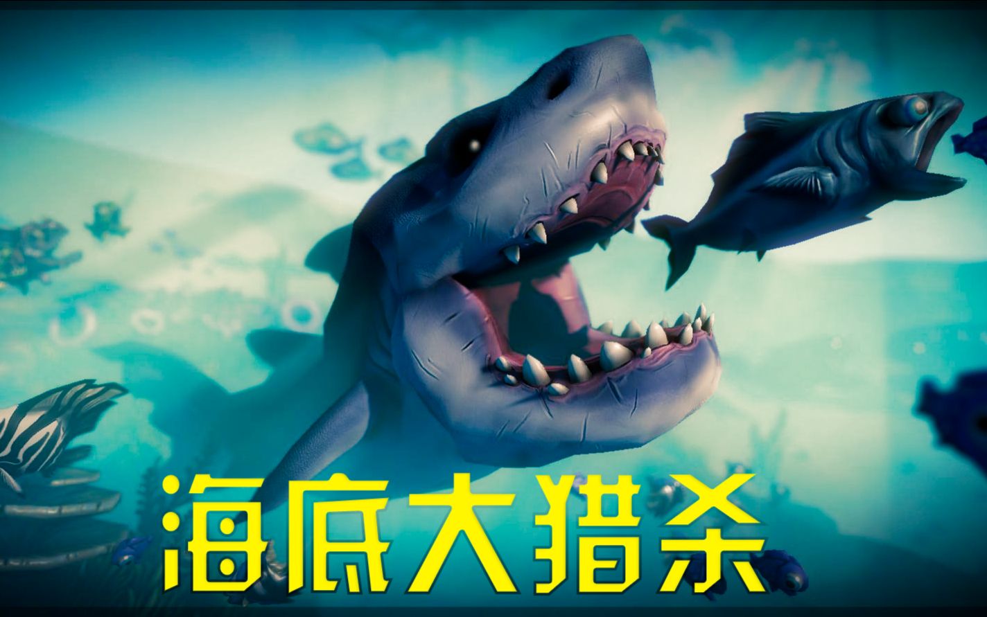 大鱼啃小鱼3D版?《海底大猎杀》丨我成为了烂泥沟霸王!哔哩哔哩bilibili