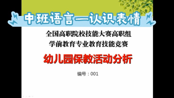 (国寒)幼儿园保教活动分析一001中班语言(认识表情)哔哩哔哩bilibili