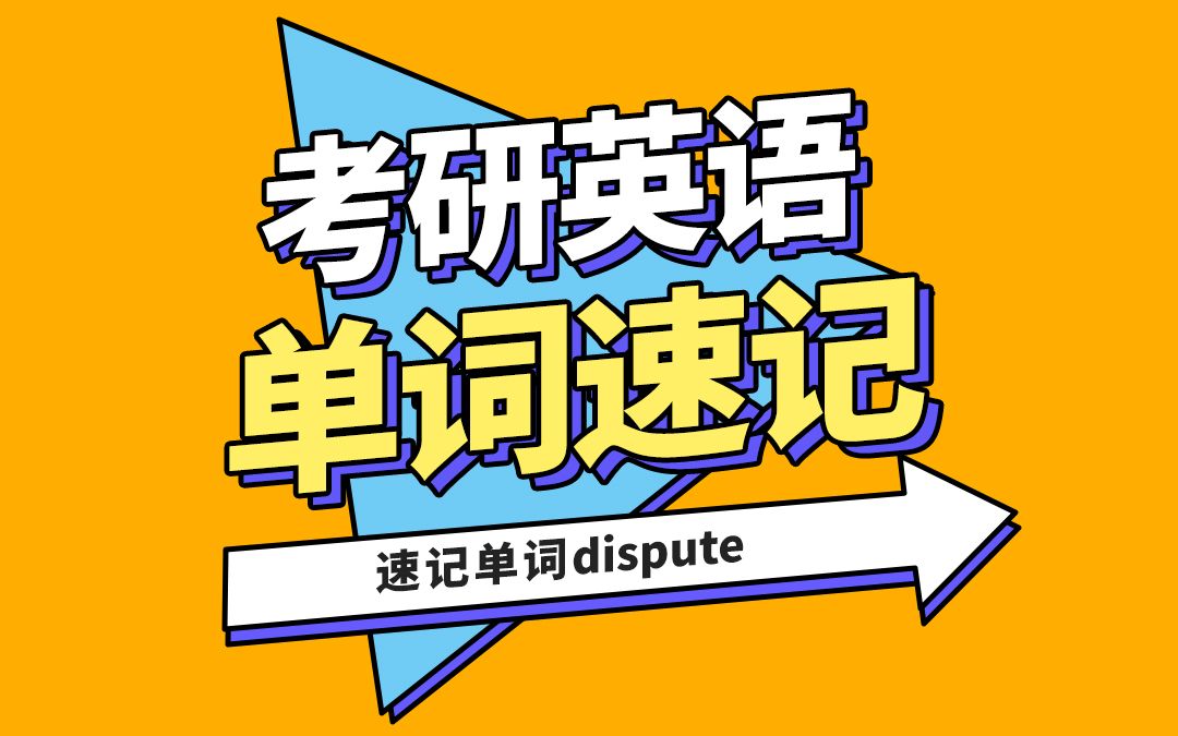 考研英语速记单词dispute哔哩哔哩bilibili