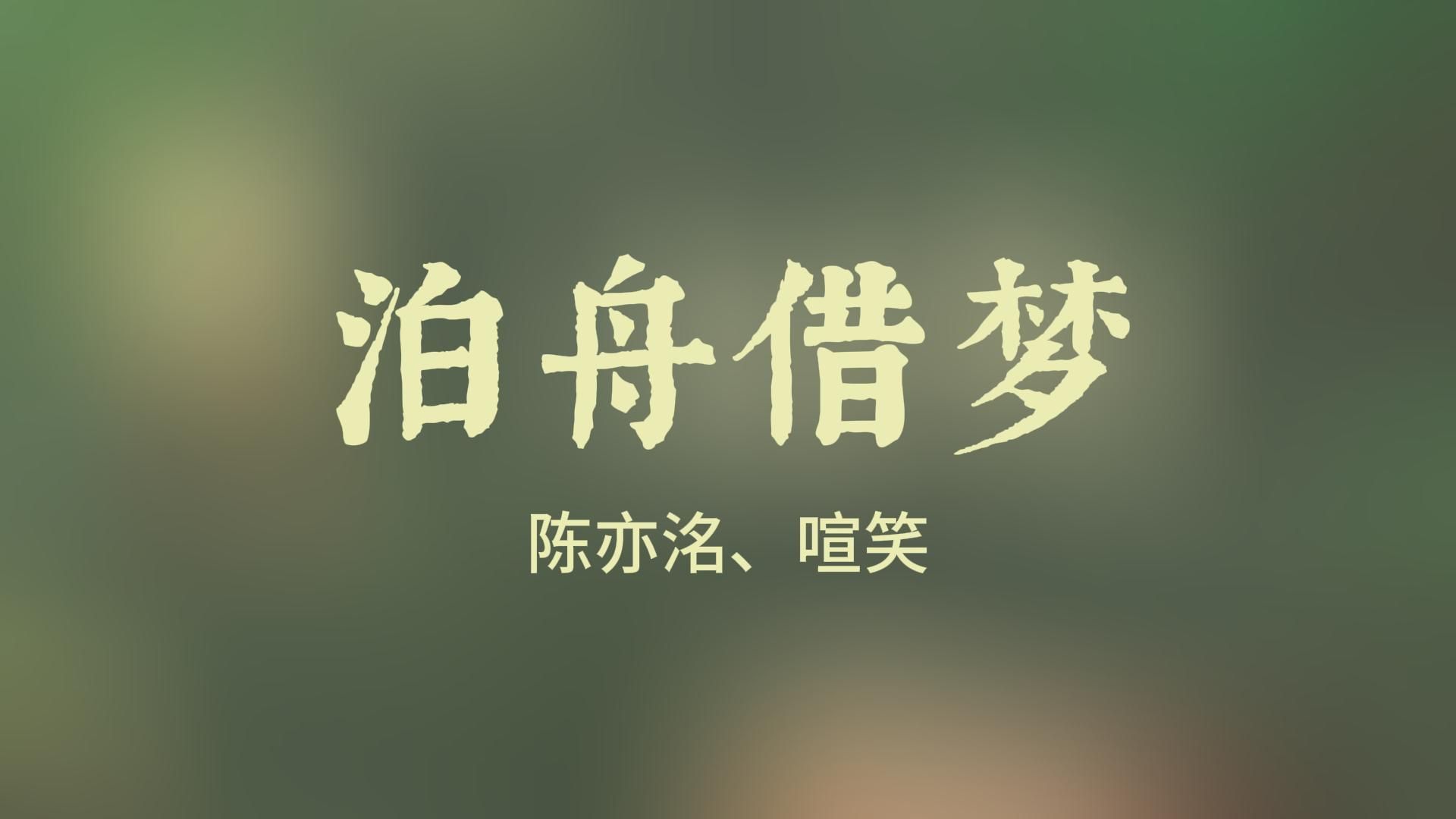 【泊舟借梦】 陈亦洺,喧笑 | 镜予歌 | 歌词字幕