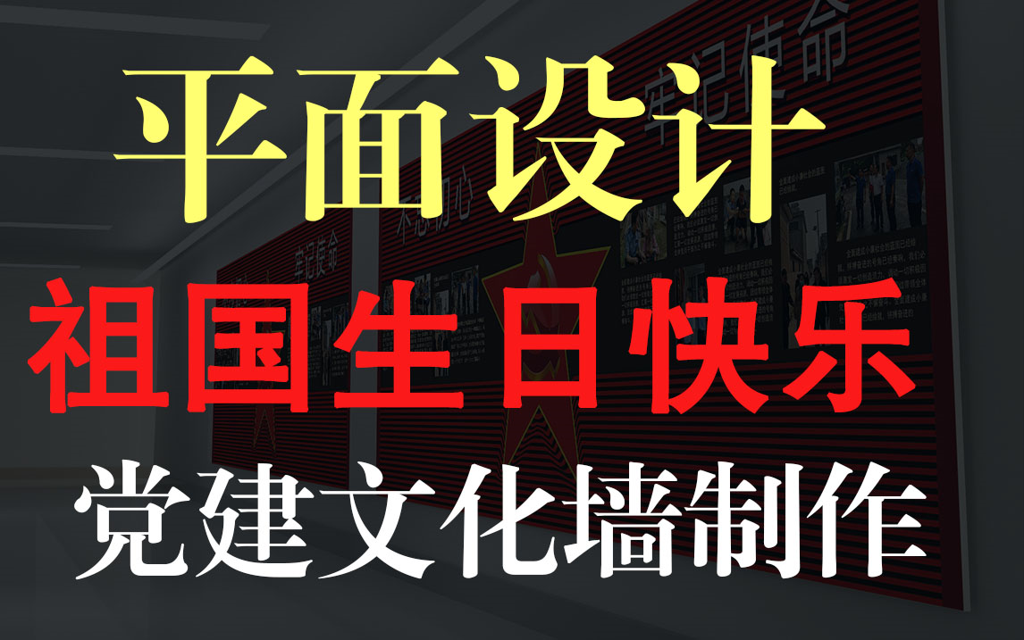 教你如何党建文化墙,前台形象墙,公司文化墙设计!哔哩哔哩bilibili