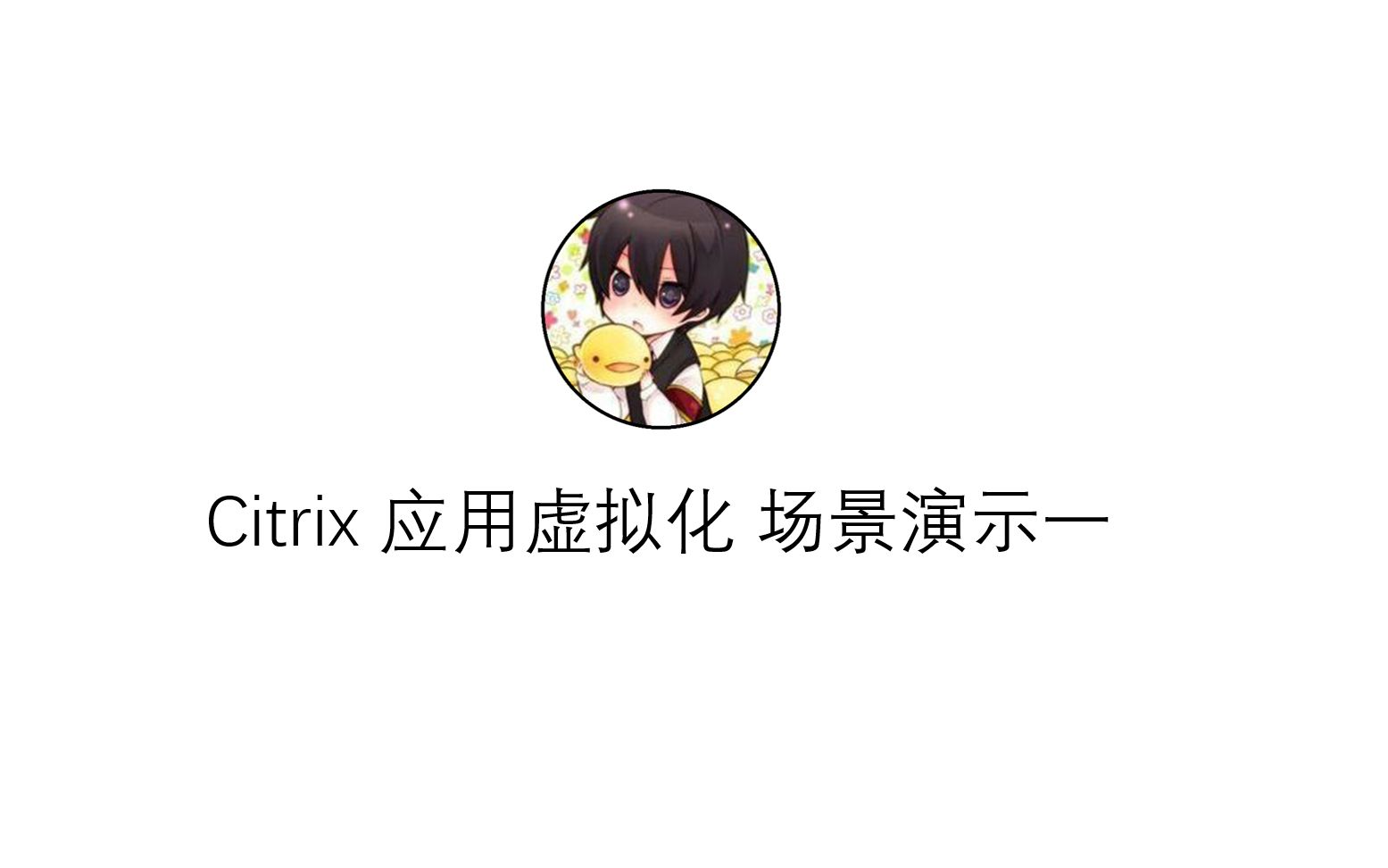 【应用虚拟化】Citrix Xenapp场景演示一哔哩哔哩bilibili