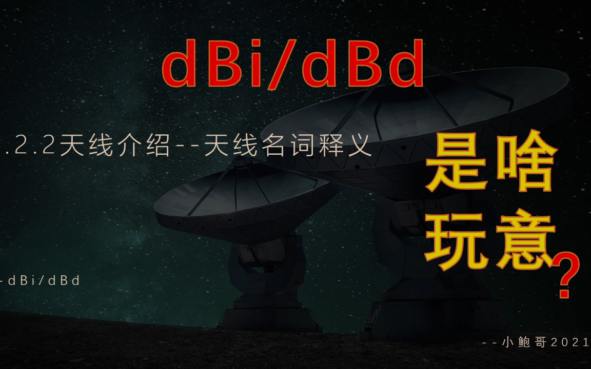 天线工程师30天养成计划4.2.2天线名词释义dBi/dBd哔哩哔哩bilibili