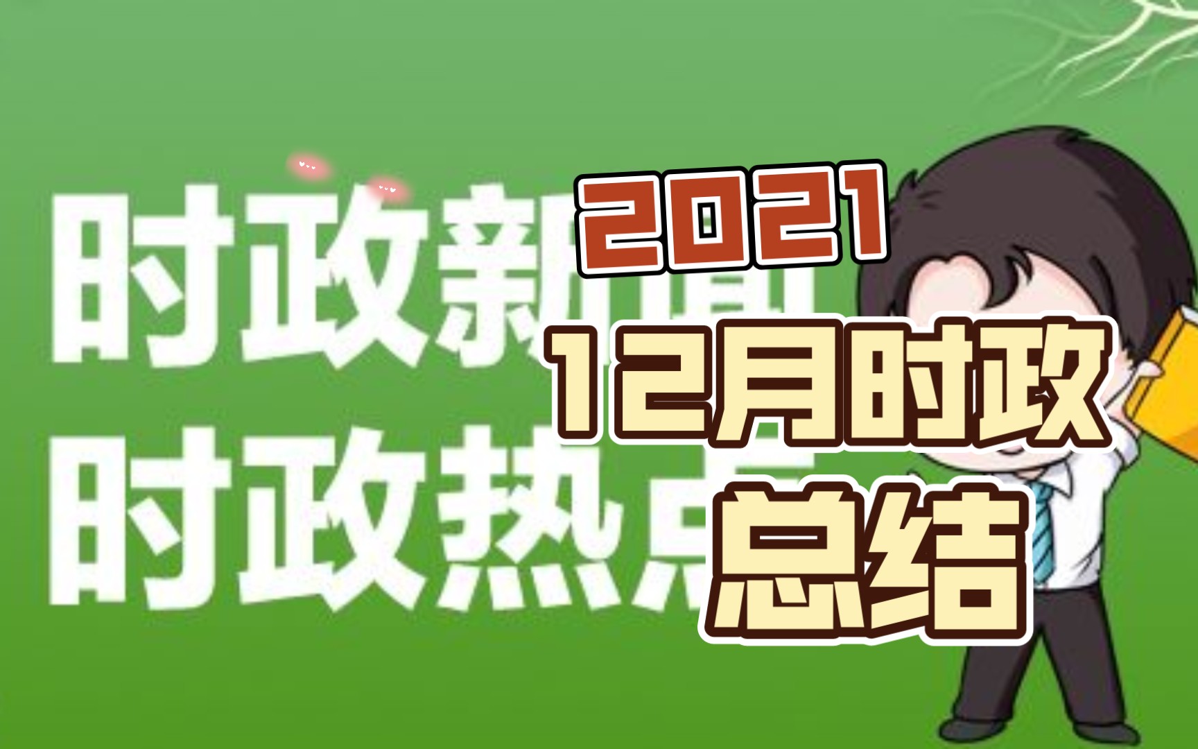 12月时政热点总结哔哩哔哩bilibili