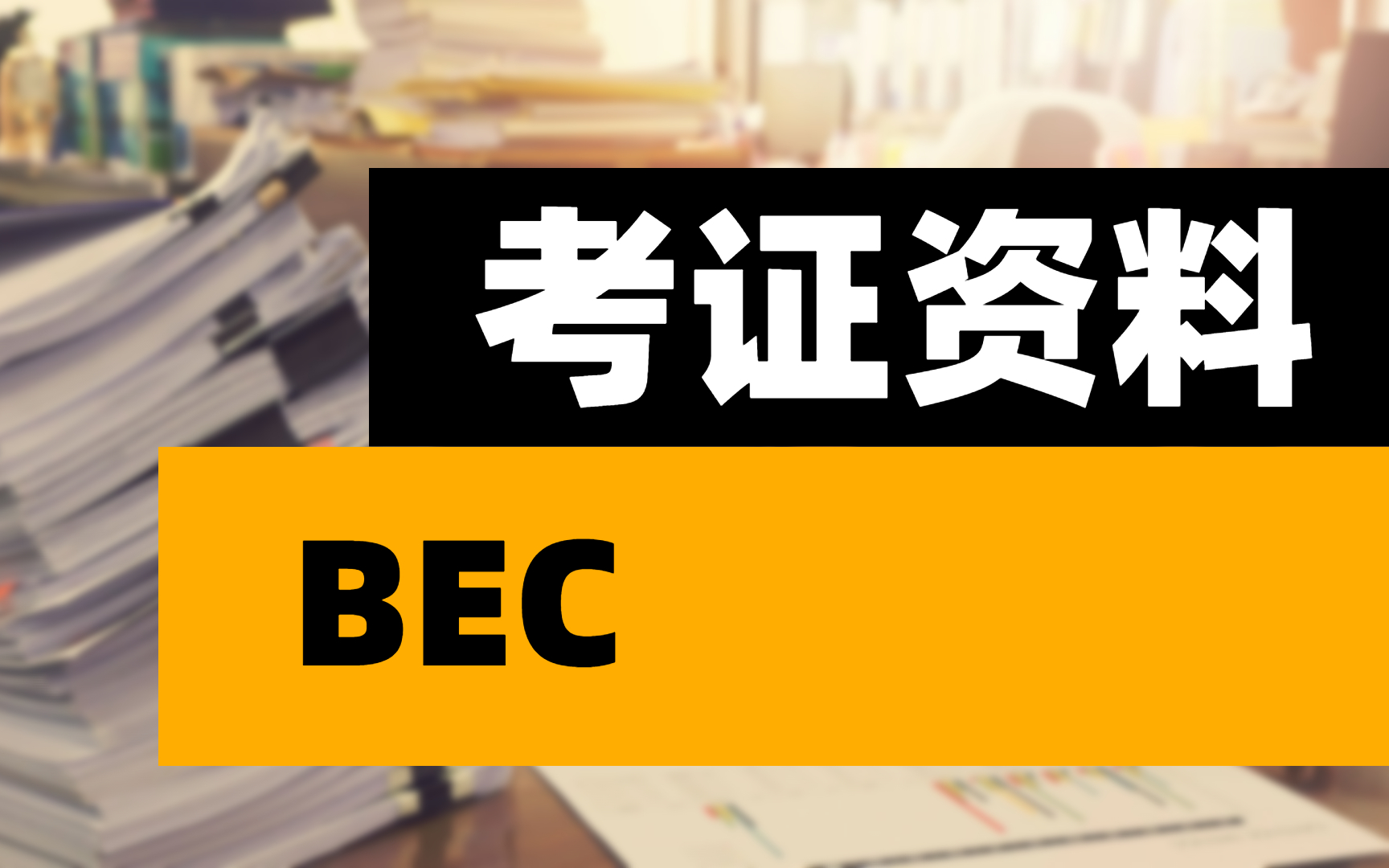 [图]【资料分享】BEC剑桥商务英语（初级、中级、高级）阅读、写作、听力、口语等全套资料合集