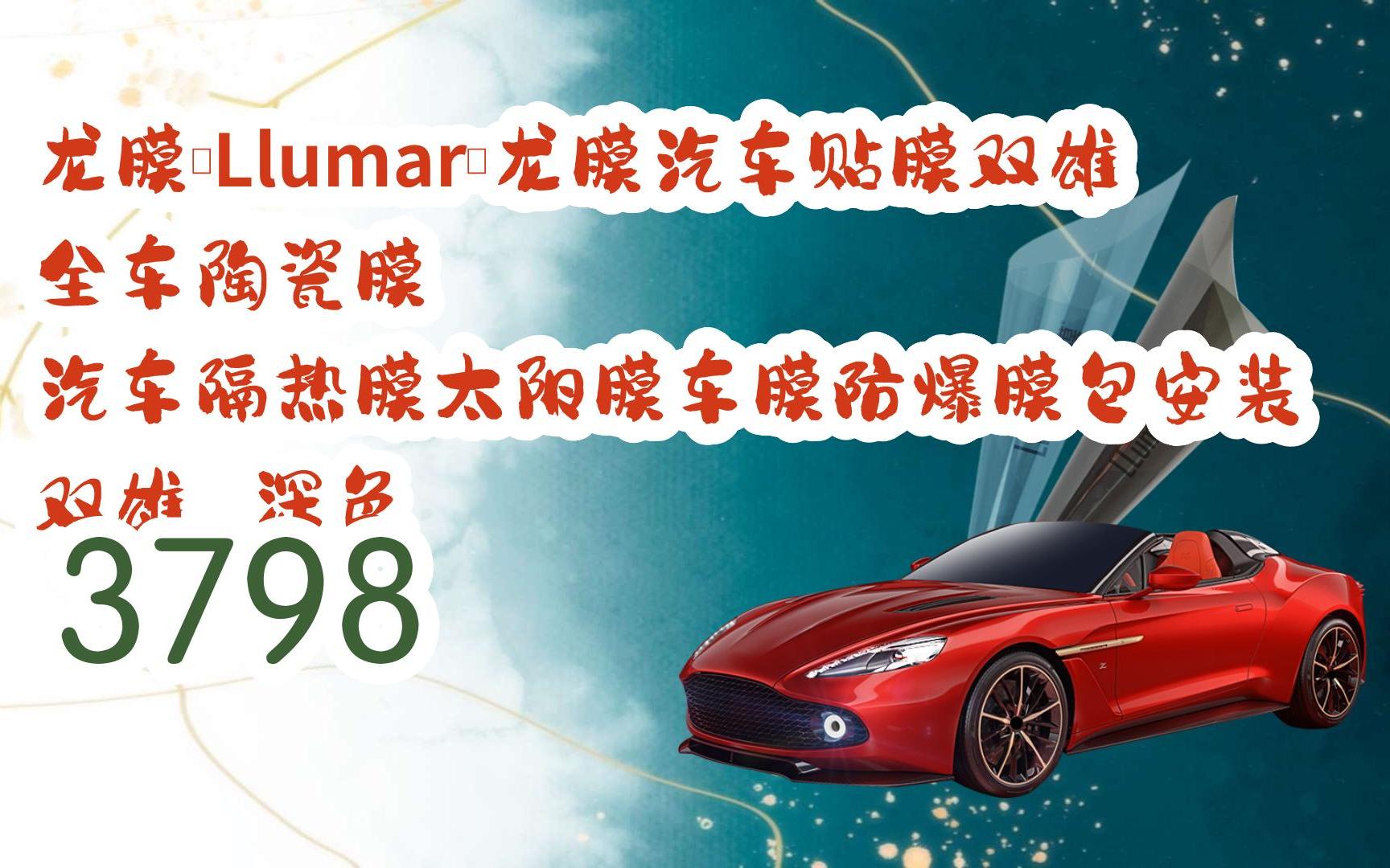 新年優惠|龍膜(llumar)龍膜汽車貼膜雙雄全車陶瓷膜 汽車隔熱膜太陽膜