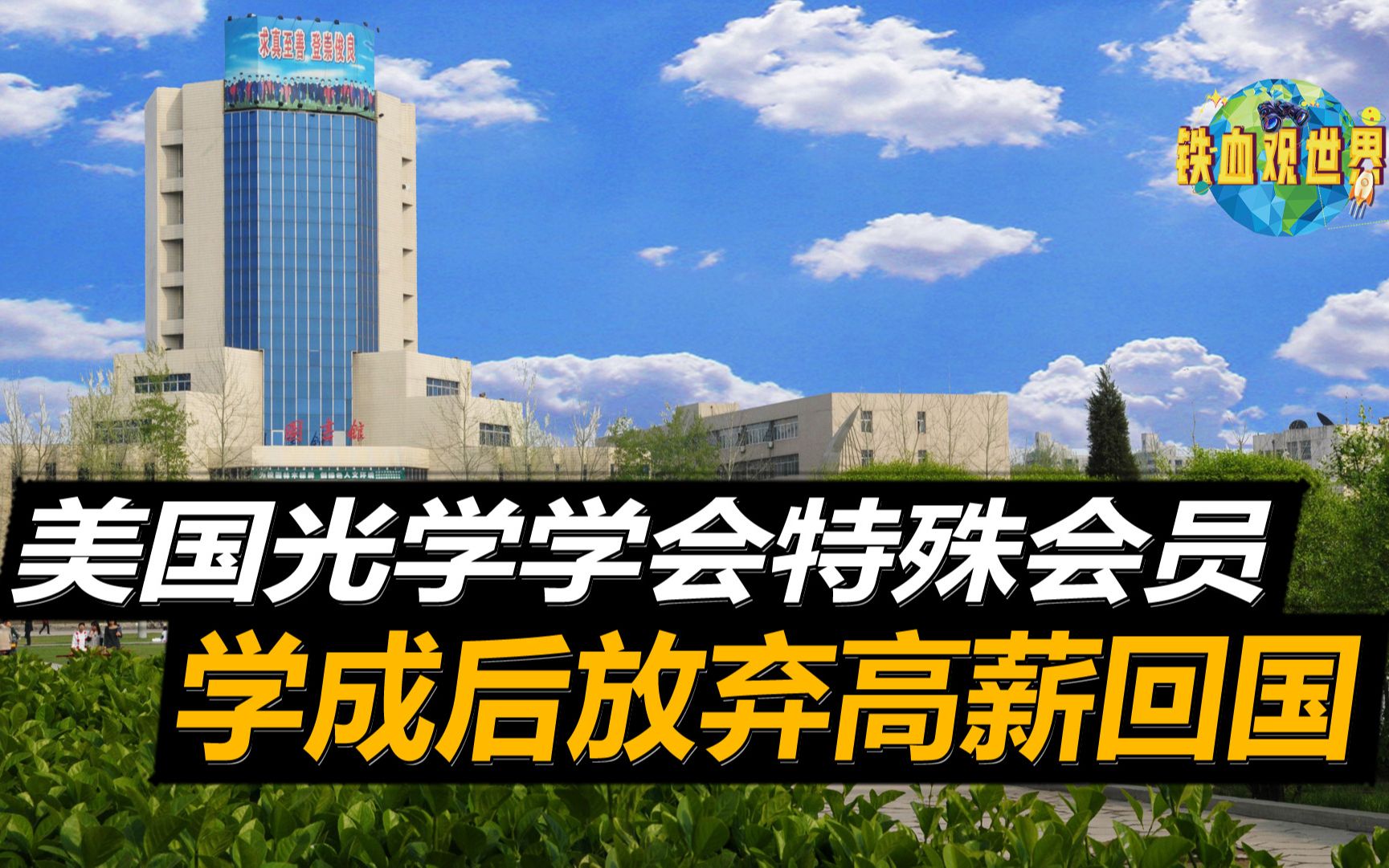 曾是美国光学学会特殊会员,中国院士学有所成后,毅然回国效力哔哩哔哩bilibili