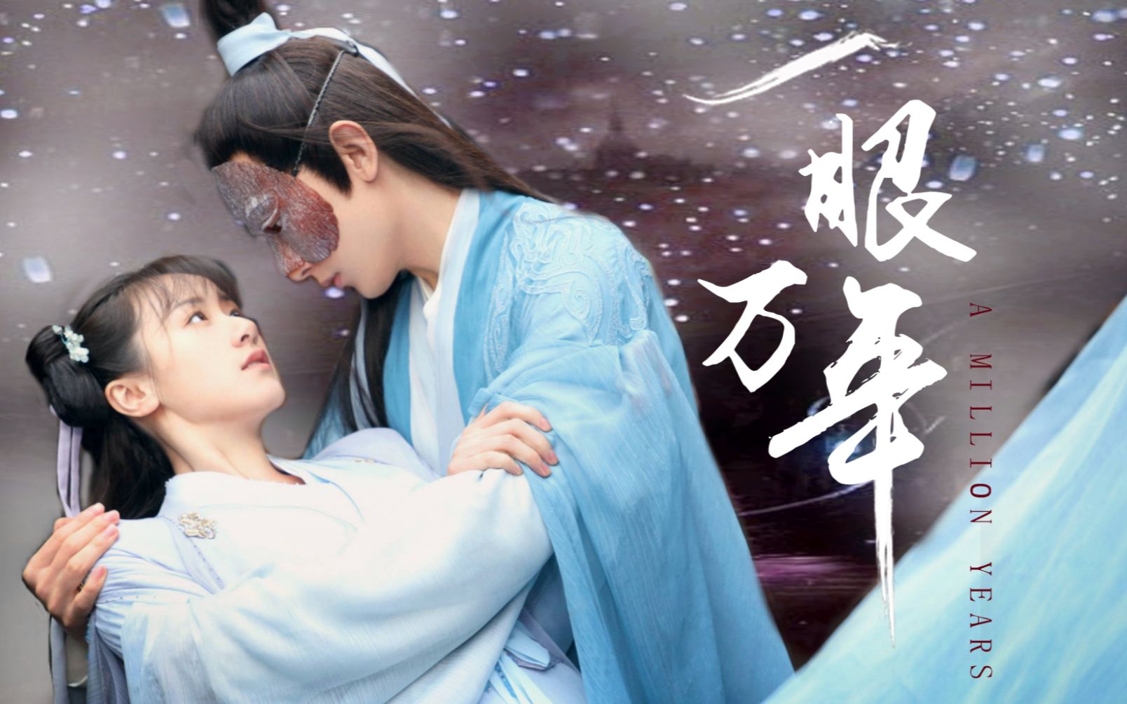 【一眼万年x初遇cp】我喜欢你,比所有人,所有事情,都要喜欢_哔哩哔哩