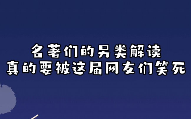 [图]名著们的另类解读，真的要被这届网友们笑s了