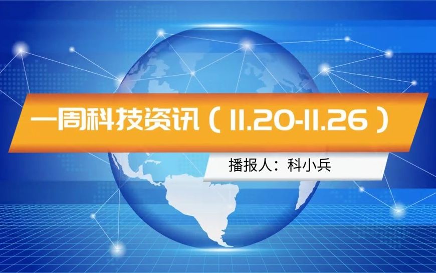 一週科技資訊(11.20-11.26)