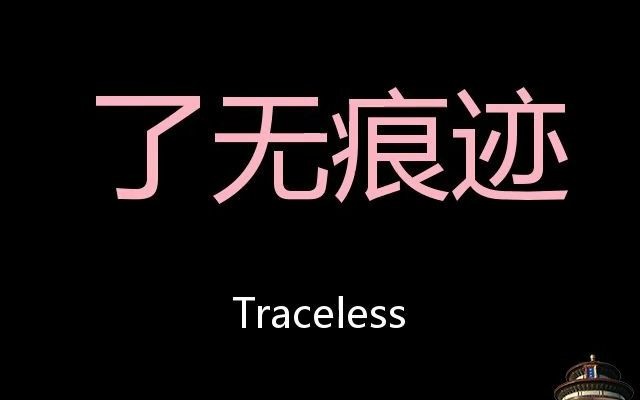 了无痕迹 Chinese Pronunciation traceless哔哩哔哩bilibili