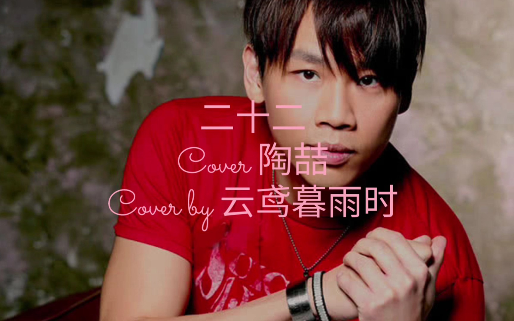 云鸢暮雨时 翻唱 陶喆《二十二》
