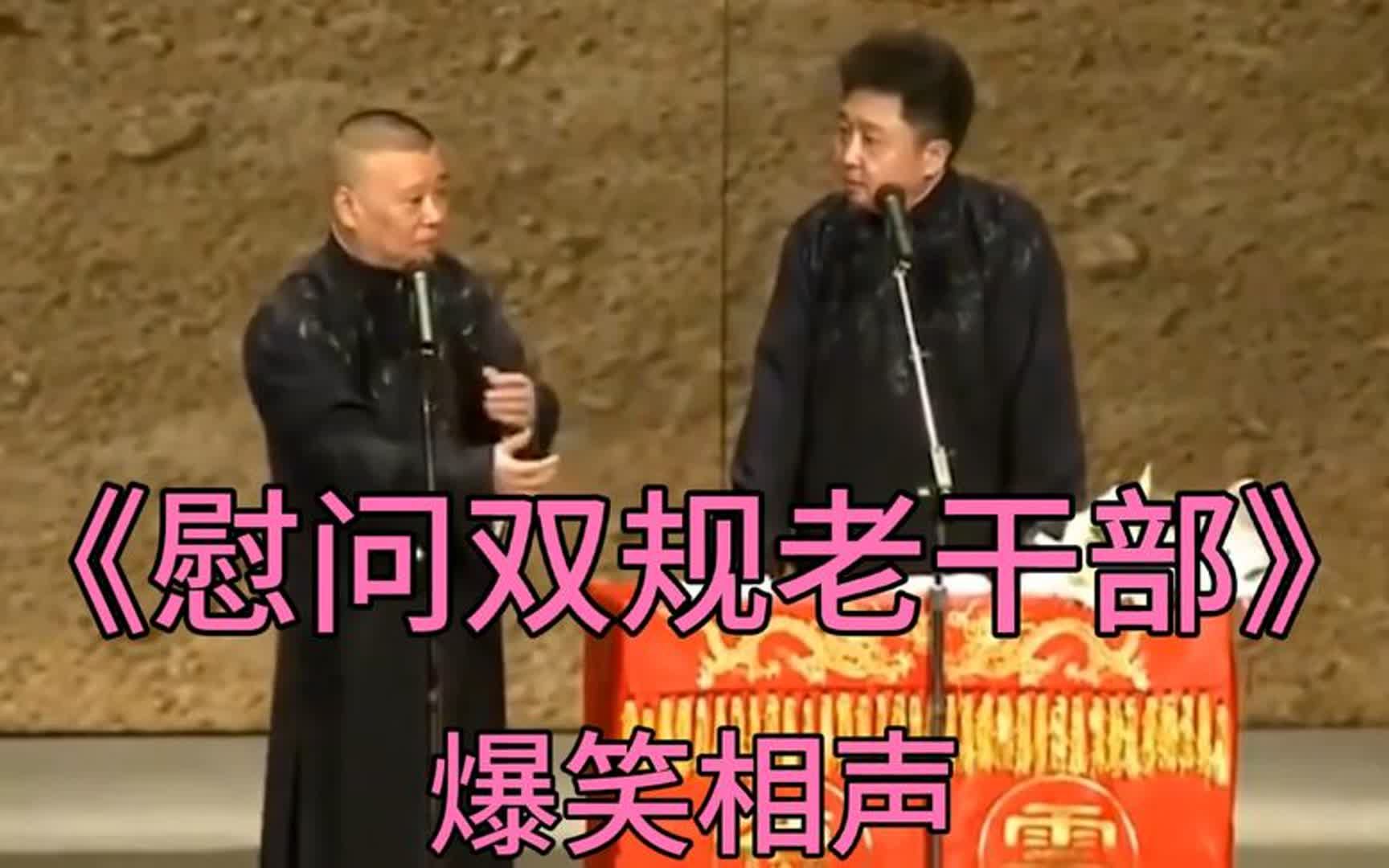 [图]陪睡相声-《慰问双规老干部》郭德纲_于谦