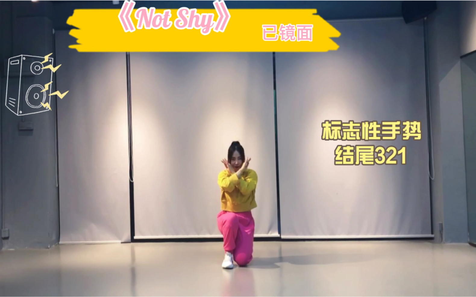 【女团减肥舞】ITZY《NotShy》适合零基础舞蹈小白的女团舞蹈,有氧舞蹈,健身舞蹈网红减肥舞&尊巴舞.【一周不可能瘦十斤】已镜面哔哩哔哩bilibili