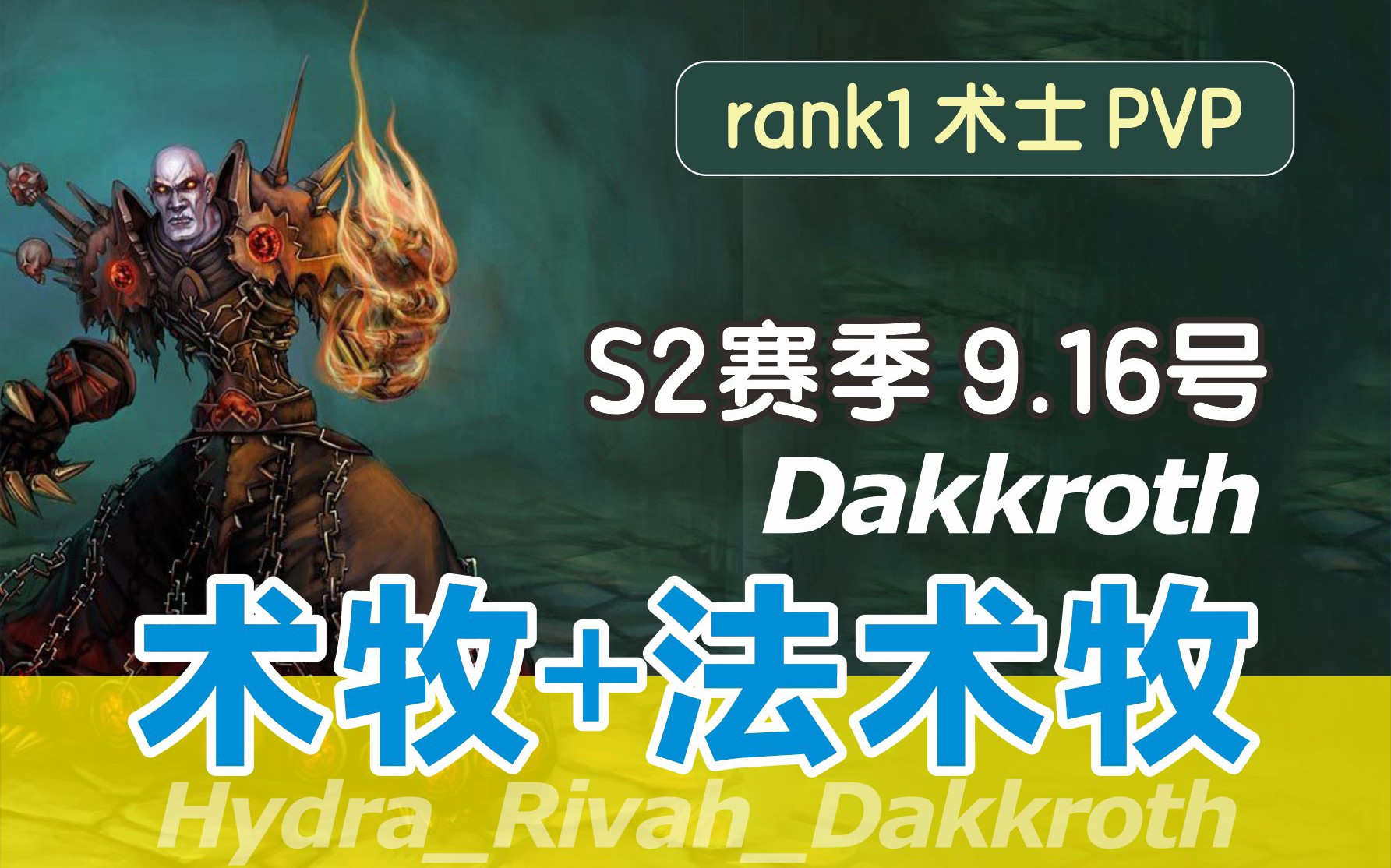 【五字角斗士】术士Dakkroth~S2新赛季术牧+法术牧组合Ft.HydraRivah魔兽世界怀旧服