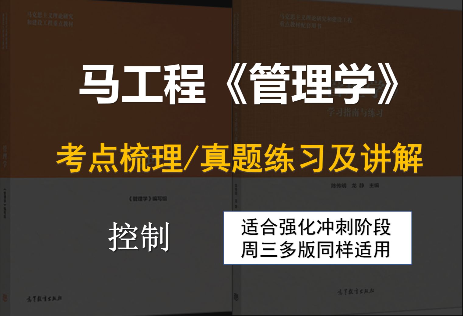 马工程《管理学》知识点梳理,控制:真题讲解/练习(周三多同样适用)哔哩哔哩bilibili