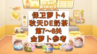 Descargar video: 「秋天的奶茶」第7-8关活动金萝卜参考【保卫萝卜4】攻略