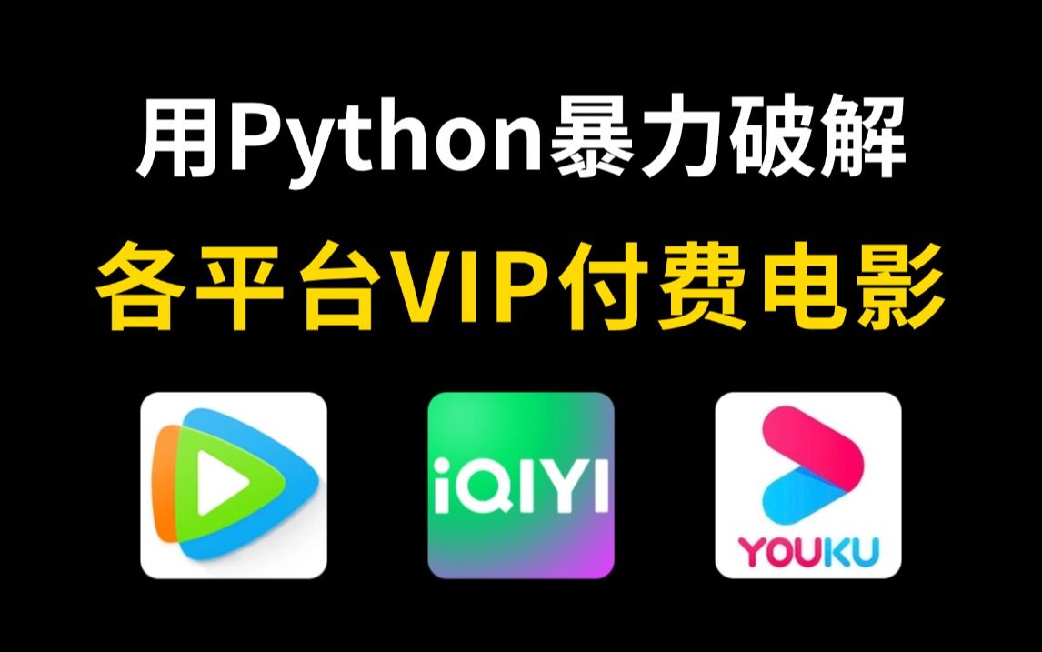 用Python暴力破解永久白嫖vip付费电影,一键操作无需下载,海量电影电视剧想看就看,附源码!哔哩哔哩bilibili