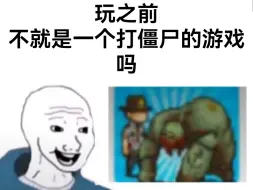 死亡突围玩之前VS完之后（上）