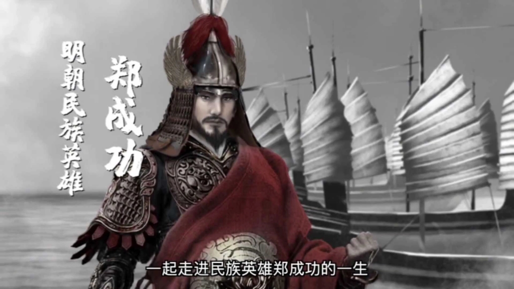 郑成功:这位民族英雄的传奇人生,值得你一看!