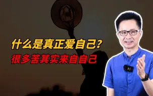 Descargar video: 黄启团：什么是真正爱自己？很多苦其实来自自己