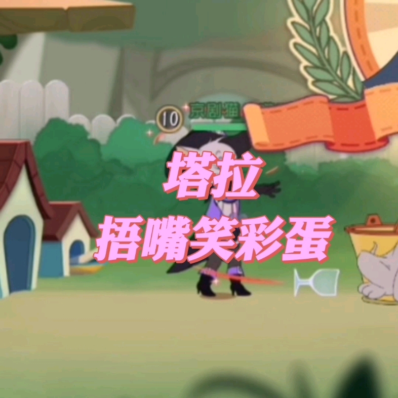 猫和老鼠手游塔拉