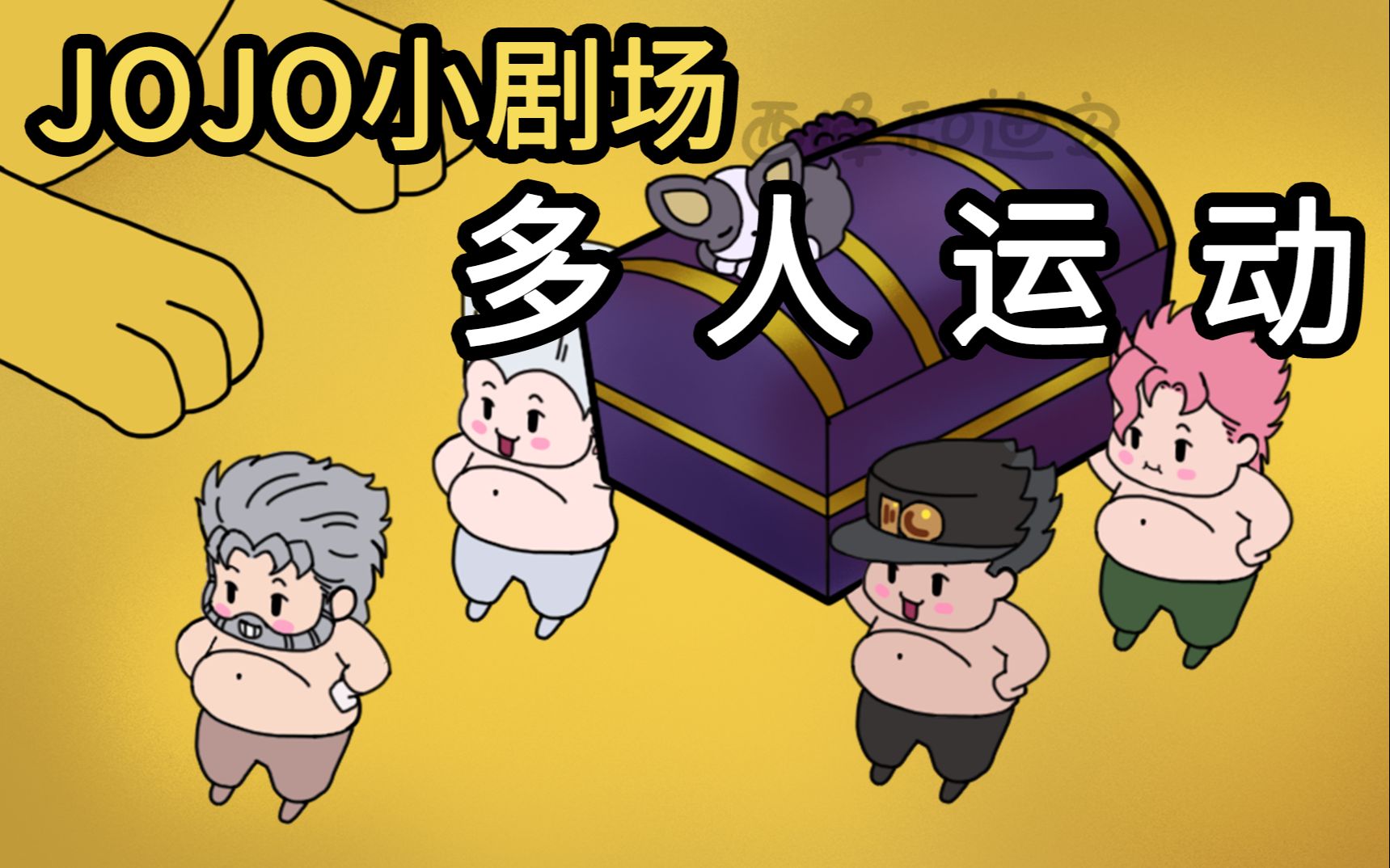 【JOJO小剧场】:多 人 运 动哔哩哔哩bilibili