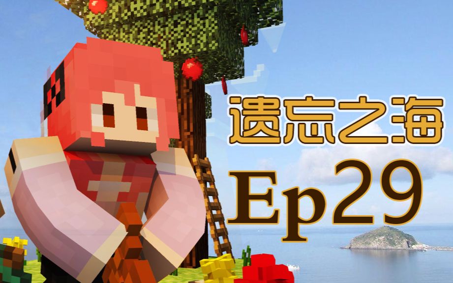 [图]【甜萝MC实况】遗忘之海多模组海岛生存Ep.29 危险材料之不稳定金属锭 我的世界 Minecraft