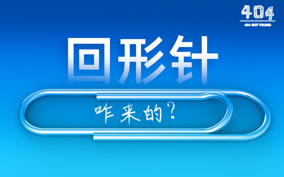 【创造经典】回形针也是设计出来的??| 经典产品设计回形针哔哩哔哩bilibili