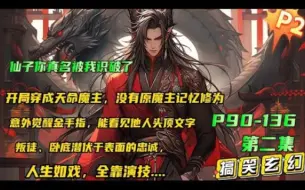 Download Video: 【仙子你真名被我识破了】穿成天命魔主，没有原魔主记忆修为，却觉醒看见他人头顶文字的能力。直到看见部下，【冷月圣女】【病娇忍者】【妖女】不慌，优势在我！人生如戏