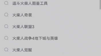 教大家下载绿色钥匙破解器的火柴人战争单机游戏热门视频